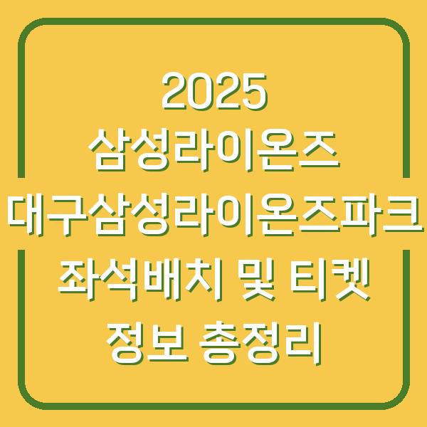 2025 삼성라이온즈 대구삼성라이온즈파크 좌석배치 및 티켓 정보 총정리