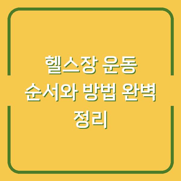 헬스장 운동 순서와 방법 완벽 정리