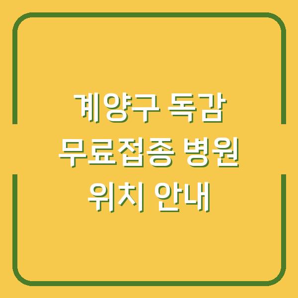 계양구 독감 무료접종 병원 위치 안내