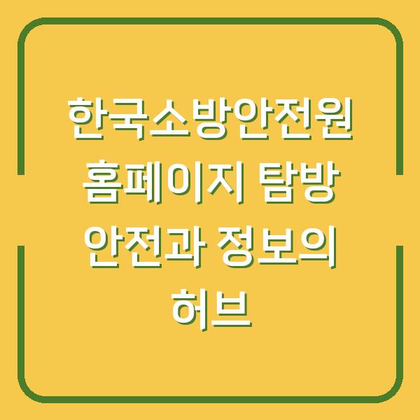 한국소방안전원 홈페이지 탐방 안전과 정보의 허브