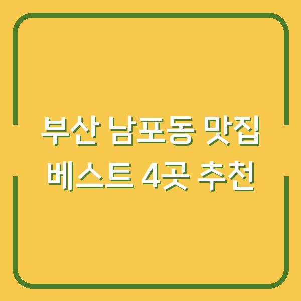 부산 남포동 맛집 베스트 4곳 추천
