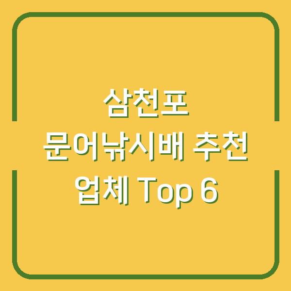 삼천포 문어낚시배 추천 업체 Top 6