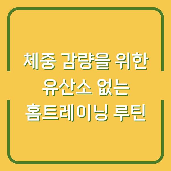 체중 감량을 위한 유산소 없는 홈트레이닝 루틴