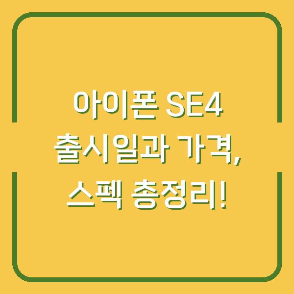 아이폰 SE4 출시일과 가격, 스펙 총정리!