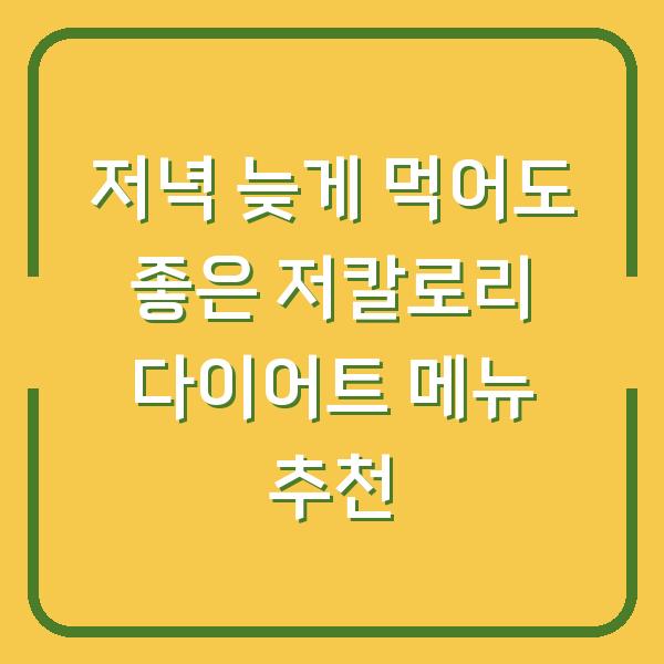 저녁 늦게 먹어도 좋은 저칼로리 다이어트 메뉴 추천