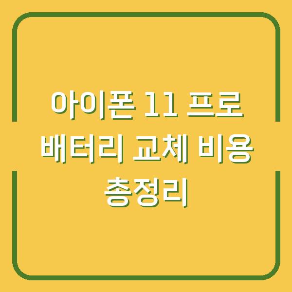 아이폰 11 프로 배터리 교체 비용 총정리