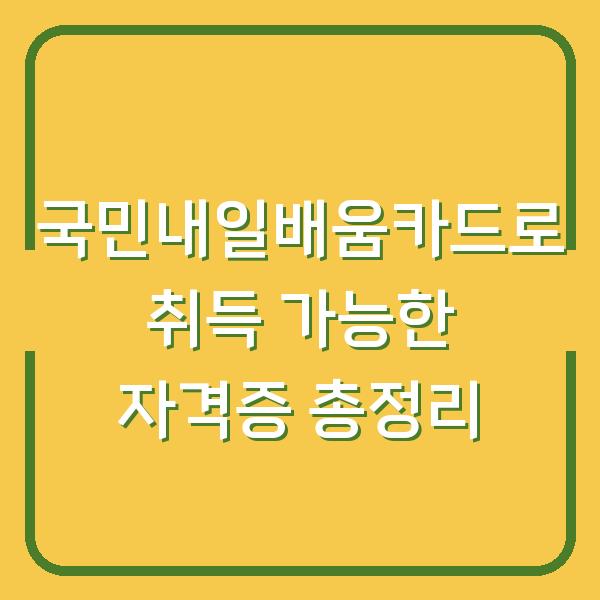 국민내일배움카드로 취득 가능한 자격증 총정리