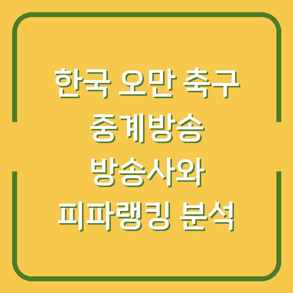 한국 오만 축구 중계방송 방송사와 피파랭킹 분석