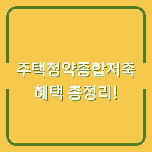 주택청약종합저축 혜택 총정리!