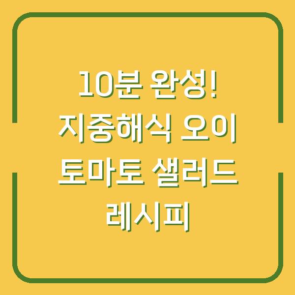 10분 완성! 지중해식 오이 토마토 샐러드 레시피