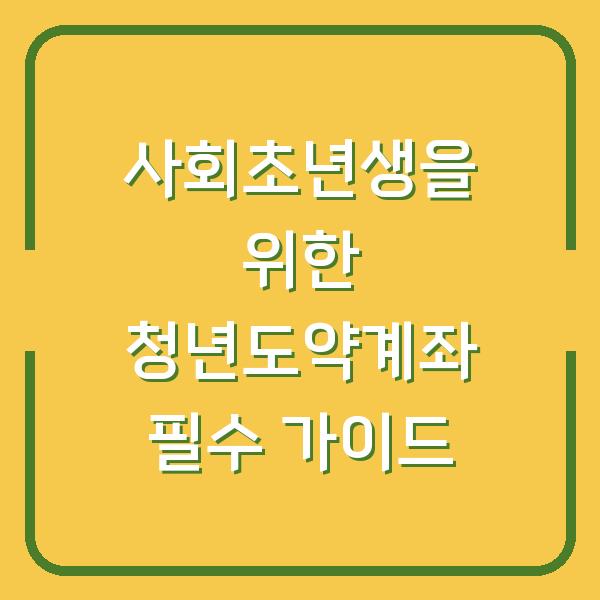 사회초년생을 위한 청년도약계좌 필수 가이드