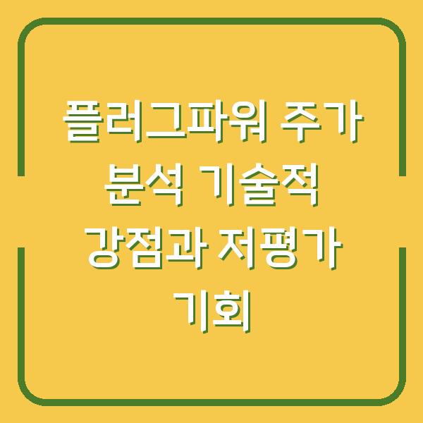 플러그파워 주가 분석 기술적 강점과 저평가 기회
