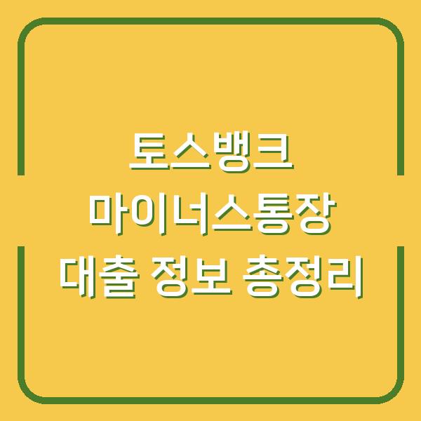 토스뱅크 마이너스통장 대출 정보 총정리