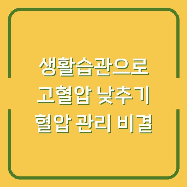 생활습관으로 고혈압 낮추기 혈압 관리 비결