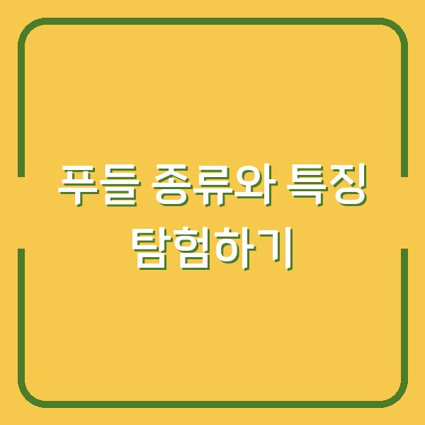 푸들 종류와 특징 탐험하기
