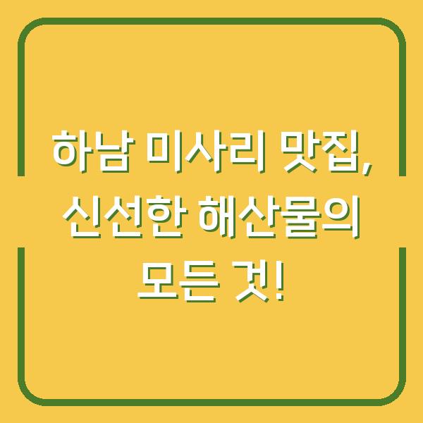 하남 미사리 맛집, 신선한 해산물의 모든 것!