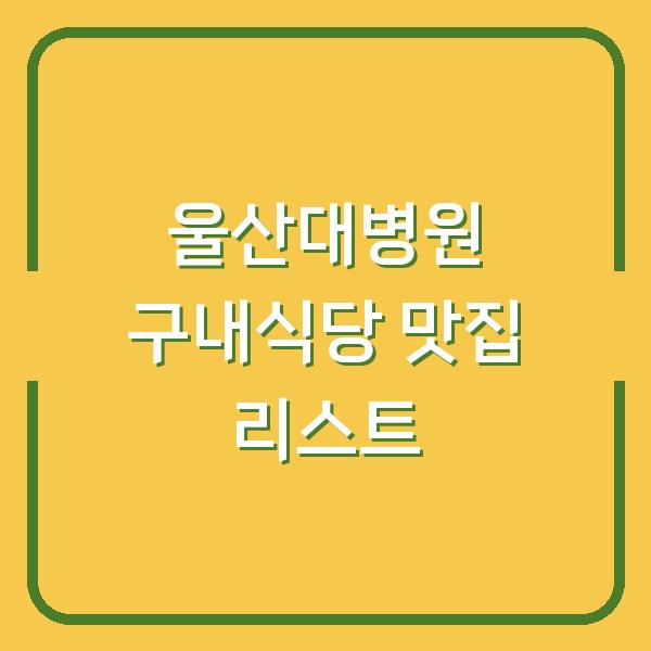 울산대병원 구내식당 맛집 리스트
