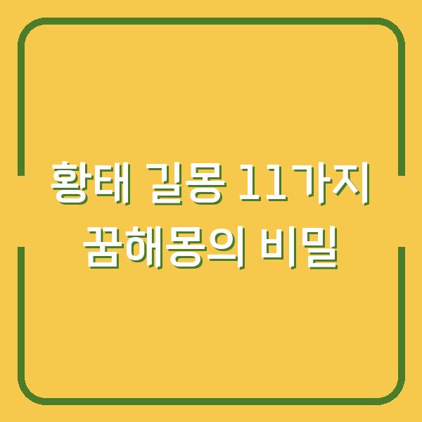 황태 길몽 11가지 꿈해몽의 비밀