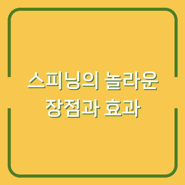 스피닝의 놀라운 장점과 효과