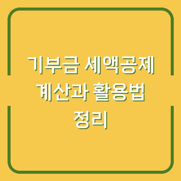 기부금 세액공제 계산과 활용법 정리
