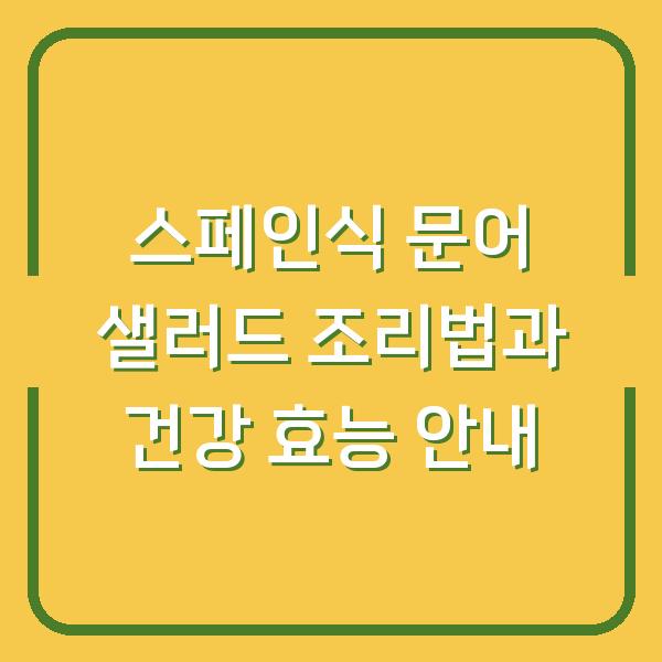 스페인식 문어 샐러드 조리법과 건강 효능 안내
