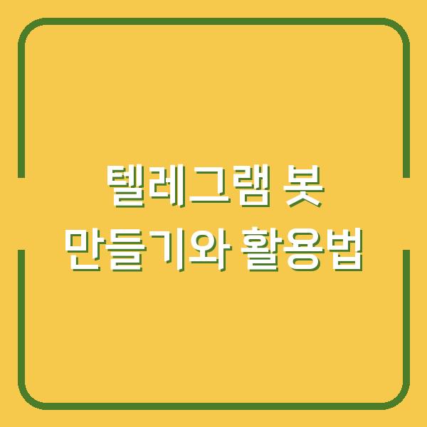 텔레그램 봇 만들기와 활용법