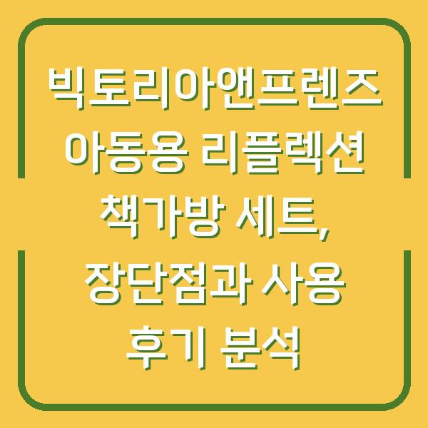 빅토리아앤프렌즈 아동용 리플렉션 책가방 세트, 장단점과 사용 후기 분석