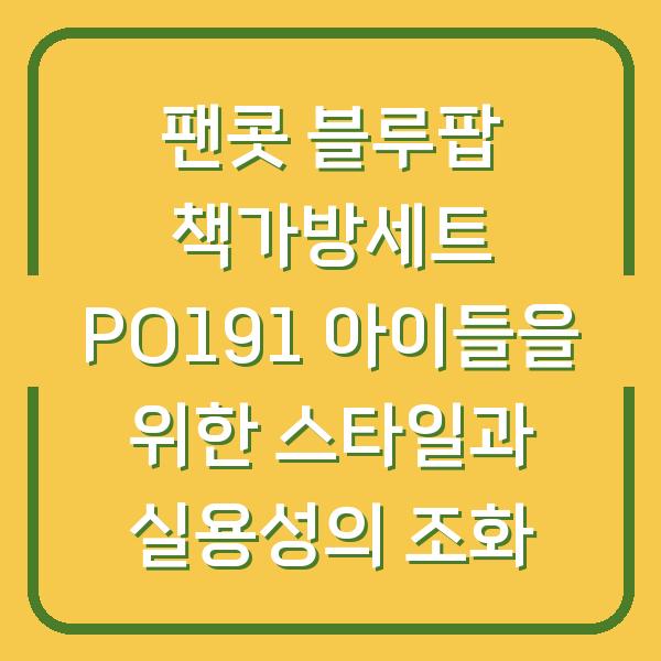 팬콧 블루팝 책가방세트 PO191 아이들을 위한 스타일과 실용성의 조화