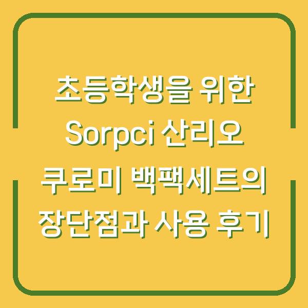 초등학생을 위한 Sorpci 산리오 쿠로미 백팩세트의 장단점과 사용 후기