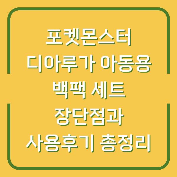 포켓몬스터 디아루가 아동용 백팩 세트 장단점과 사용후기 총정리
