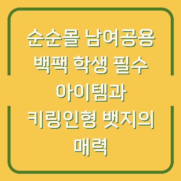 순순몰 남여공용 백팩 학생 필수 아이템과 키링인형 뱃지의 매력
