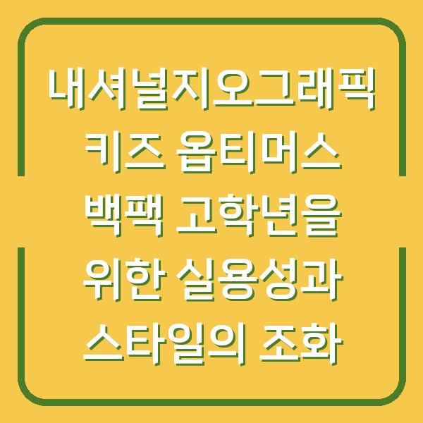 내셔널지오그래픽 키즈 옵티머스 백팩 고학년을 위한 실용성과 스타일의 조화