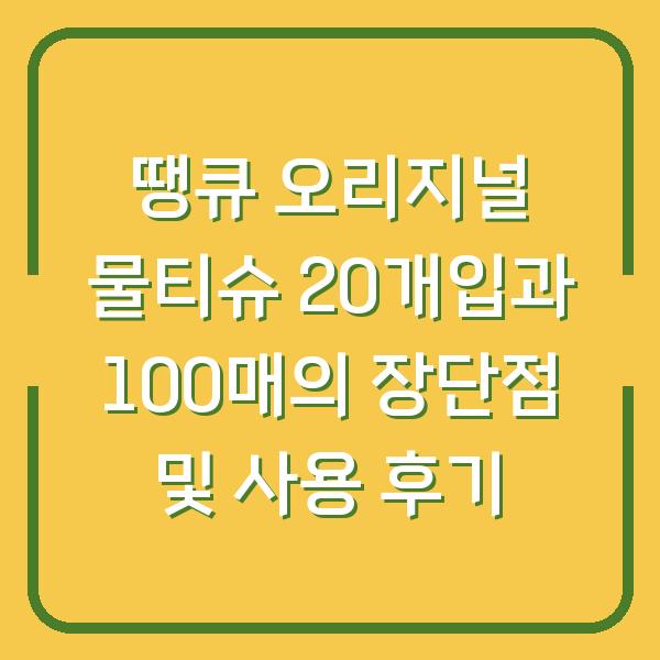 땡큐 오리지널 물티슈 20개입과 100매의 장단점 및 사용 후기