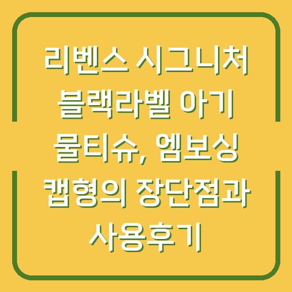 리벤스 시그니처 블랙라벨 아기 물티슈, 엠보싱 캡형의 장단점과 사용후기