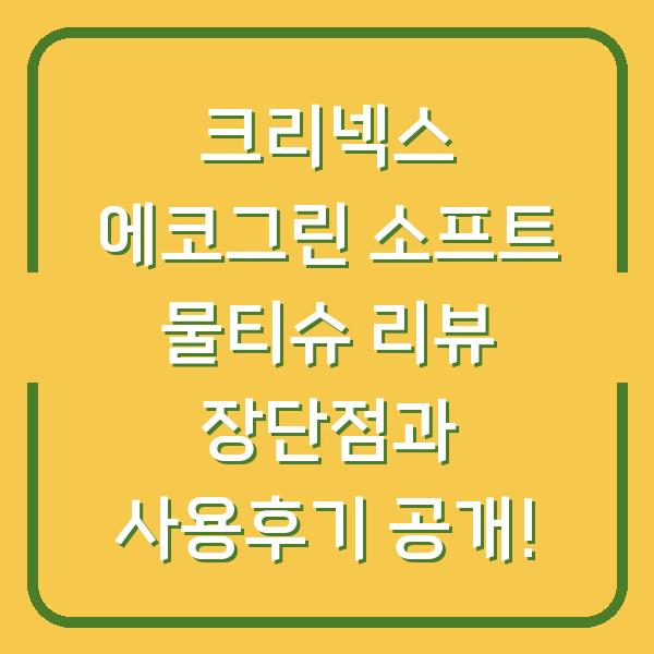 크리넥스 에코그린 소프트 물티슈 리뷰 장단점과 사용후기 공개!