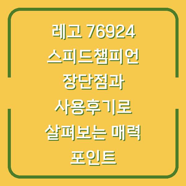 레고 76924 스피드챔피언 장단점과 사용후기로 살펴보는 매력 포인트