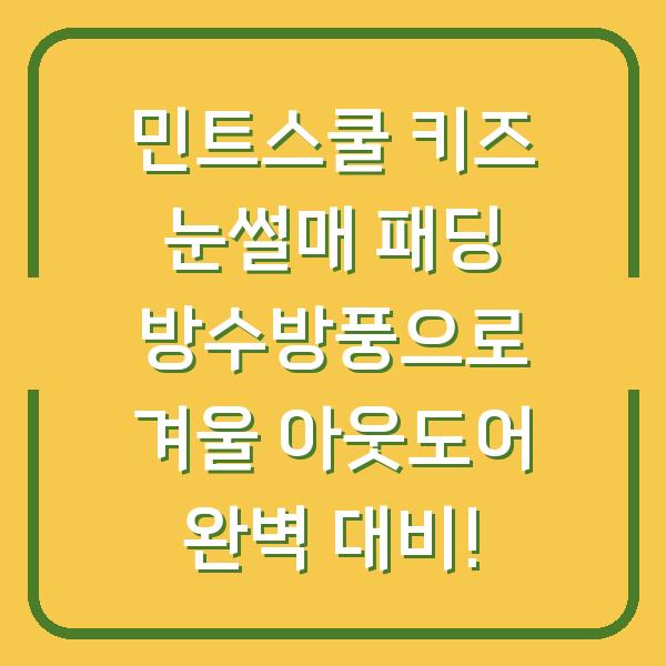 민트스쿨 키즈 눈썰매 패딩 방수방풍으로 겨울 아웃도어 완벽 대비!