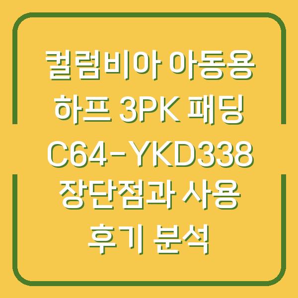 컬럼비아 아동용 하프 3PK 패딩 C64-YKD338 장단점과 사용 후기 분석