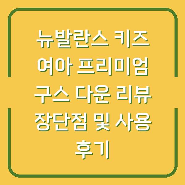 뉴발란스 키즈 여아 프리미엄 구스 다운 리뷰 장단점 및 사용 후기
