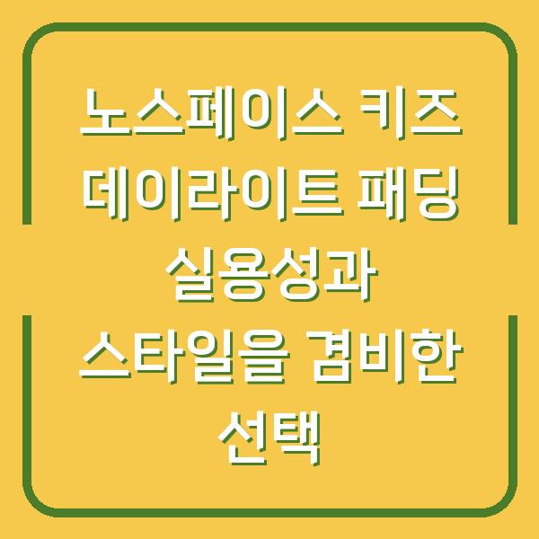 노스페이스 키즈 데이라이트 패딩 실용성과 스타일을 겸비한 선택