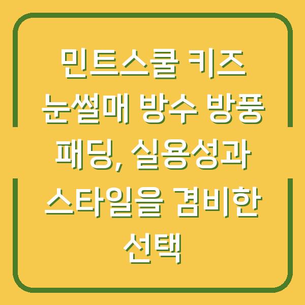 민트스쿨 키즈 눈썰매 방수 방풍 패딩, 실용성과 스타일을 겸비한 선택