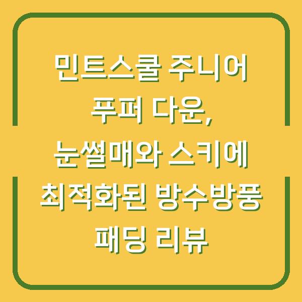 민트스쿨 주니어 푸퍼 다운, 눈썰매와 스키에 최적화된 방수방풍 패딩 리뷰