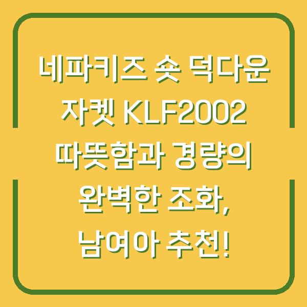 네파키즈 숏 덕다운 자켓 KLF2002 따뜻함과 경량의 완벽한 조화, 남여아 추천!