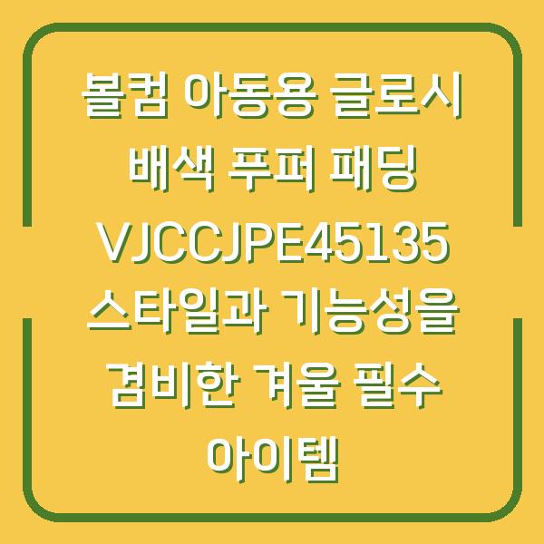볼컴 아동용 글로시 배색 푸퍼 패딩 VJCCJPE45135 스타일과 기능성을 겸비한 겨울 필수 아이템