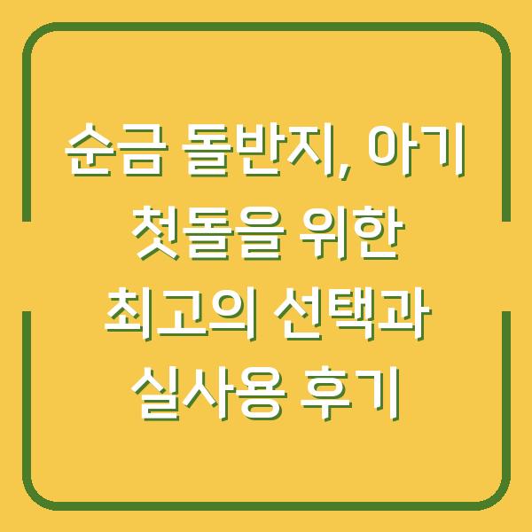 순금 돌반지, 아기 첫돌을 위한 최고의 선택과 실사용 후기