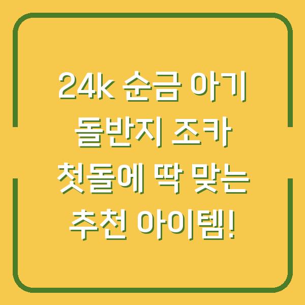 24k 순금 아기 돌반지 조카 첫돌에 딱 맞는 추천 아이템!
