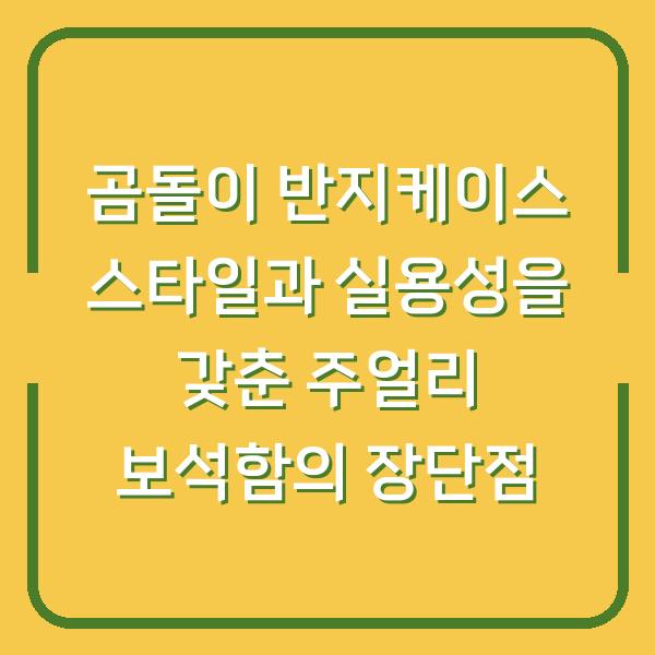 곰돌이 반지케이스 스타일과 실용성을 갖춘 주얼리 보석함의 장단점