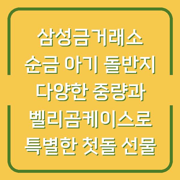 삼성금거래소 순금 아기 돌반지 다양한 중량과 벨리곰케이스로 특별한 첫돌 선물