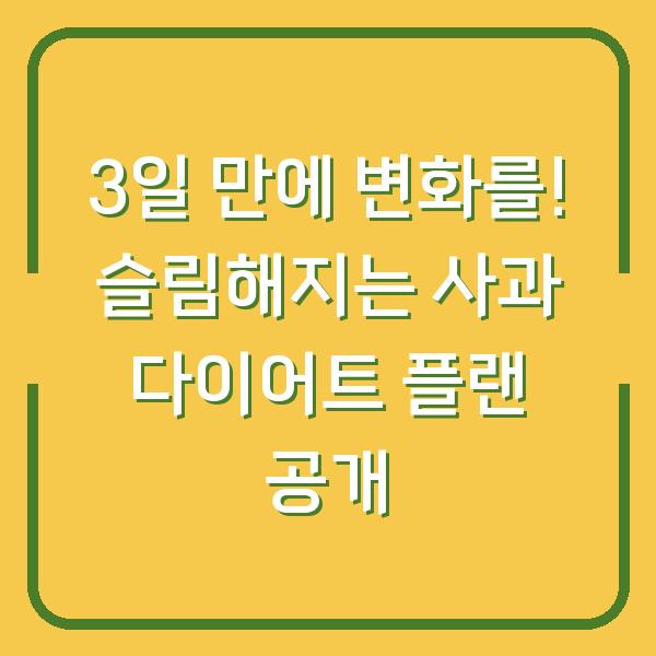 3일 만에 변화를! 슬림해지는 사과 다이어트 플랜 공개