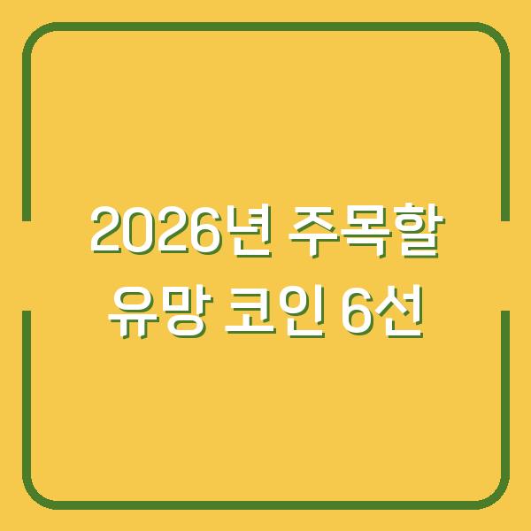 2026년 주목할 유망 코인 6선